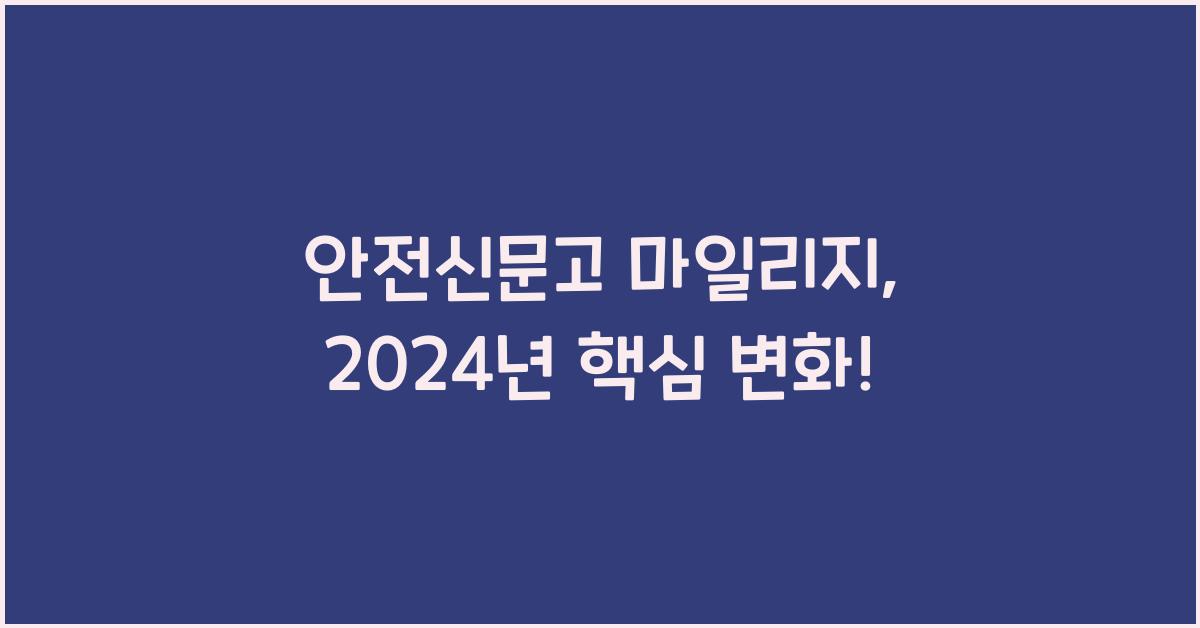 안전신문고 마일리지