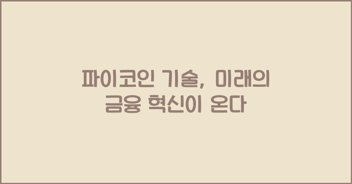 파이코인 기술