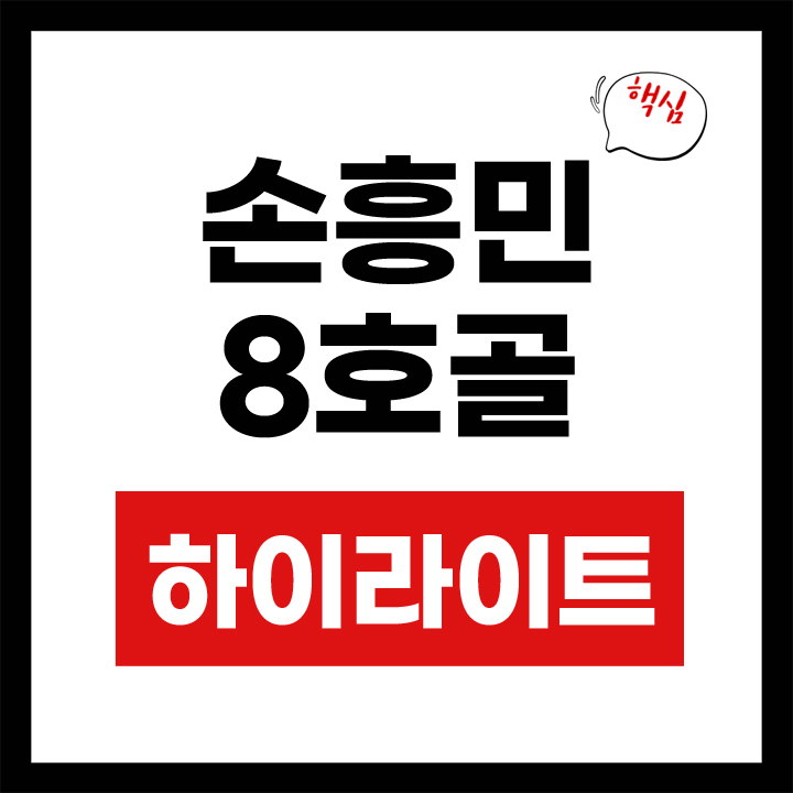 손흥민 8호골