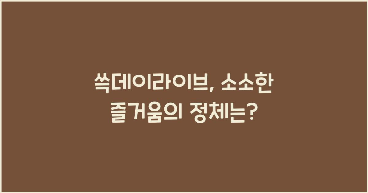 쓱데이라이브
