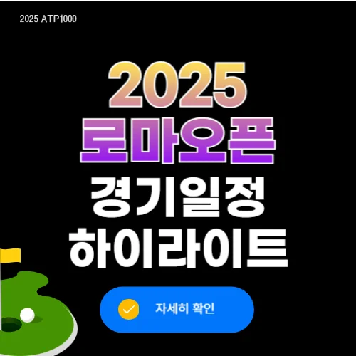 로마오픈 테니스 단식 8강 중계 하이라이트