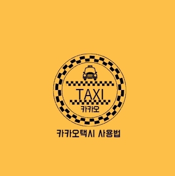 카카오택시 사용법 쉽게!