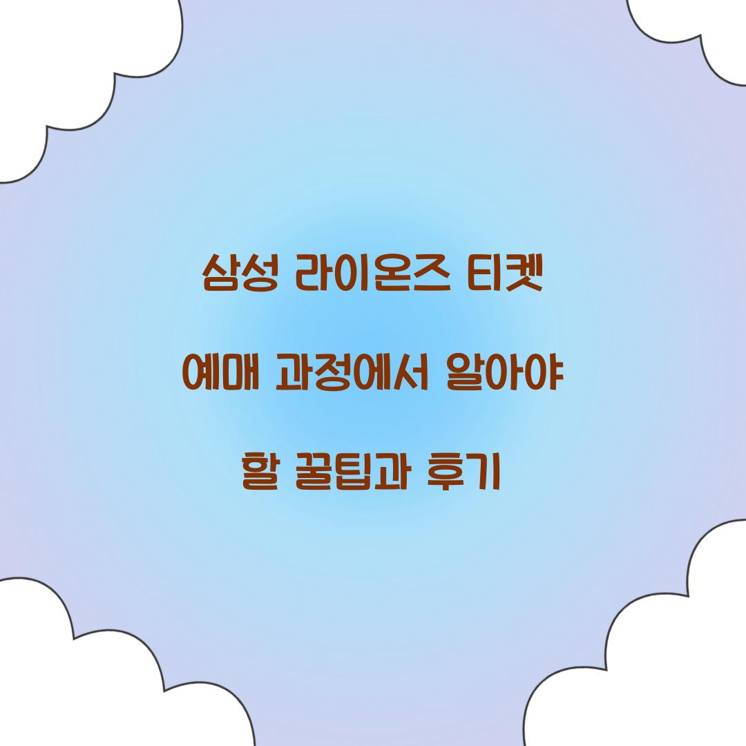 삼성 라이온즈 티켓 예매