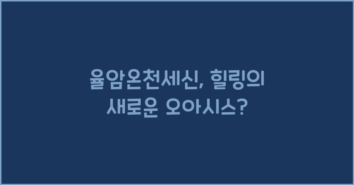 율암온천세신
