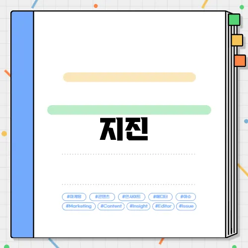 지진