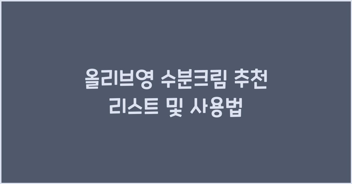 올리브영 수분크림