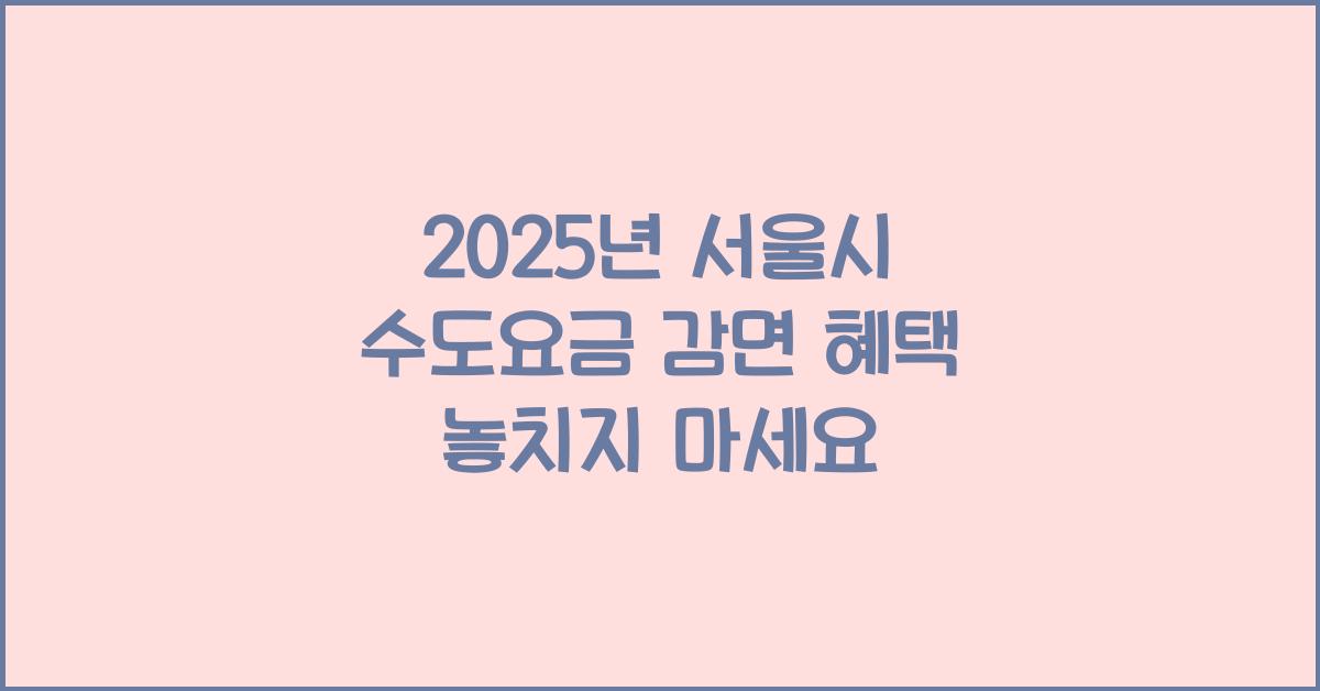 수도요금 감면 혜택