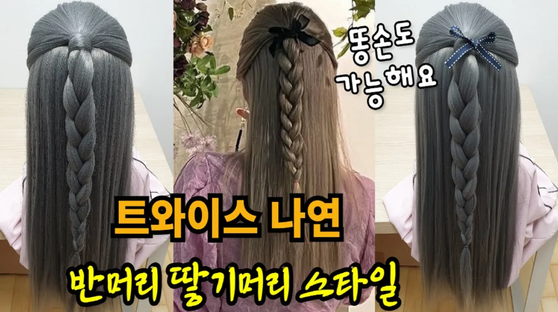 트와이스 나연 헤어스타일