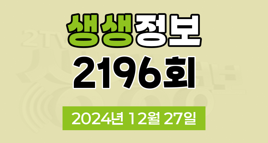 KBS 2TV 생생정보 2196회 2024년 12월 27일 맛집 식당 업체 촬영장소 촬영지 정보, 연말을 즐기는 완벽한 방법, 서울 전시회 투어, 조개 6종 + 고기 6종 무제한 1인 (?)원, 겨울 감성 로드, 강릉 여행!, 만 원으로 패션왕 변신! 구제 쇼핑이 뜬다, 농부로 살아남기