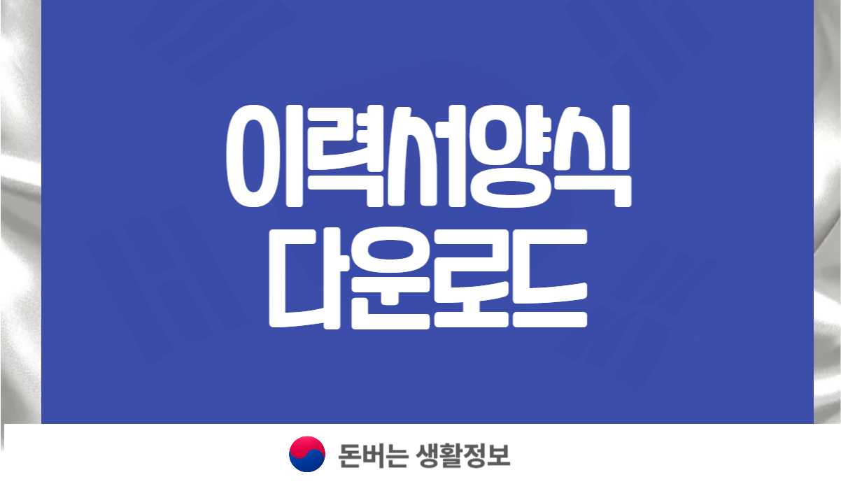 이력서양식 다운로드