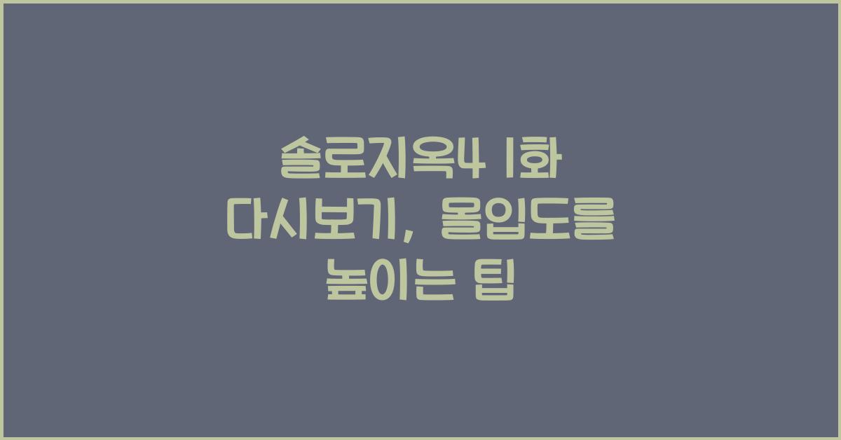 솔로지옥4 1화 다시보기