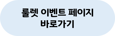 https://www.lge.co.kr/benefits/exhibitions/detail-PE00375002?tab=luck-roulette