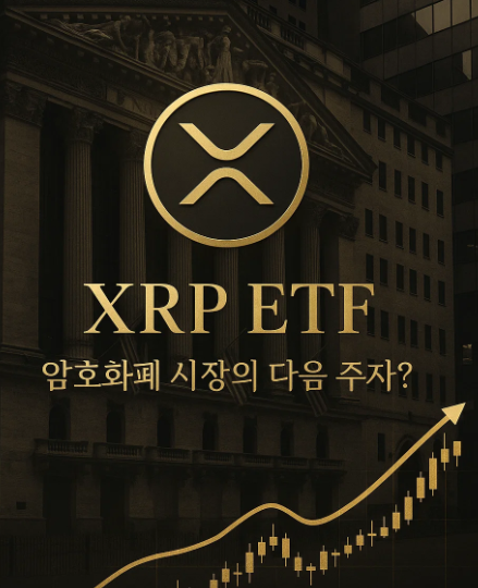 XRP ETF 투자 전략 : 암호화폐 시장의 다음 주자