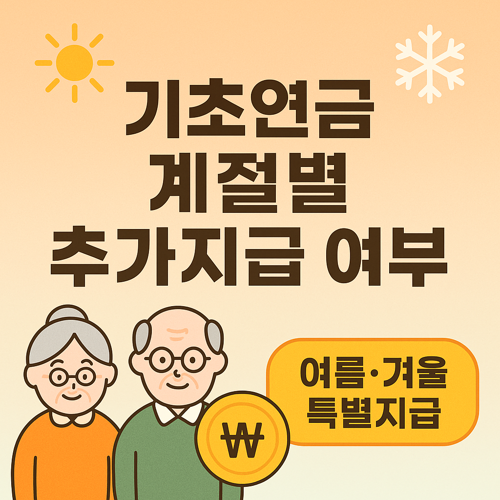 2025 기초연금 계절별 추가지급 정리 : 여름·겨울 특별지급 있는지 확인하세요!