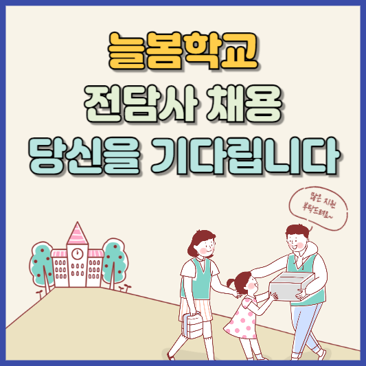 늘봄학교 전담사 교사채용 자격 쉽고 빠른 준비방법