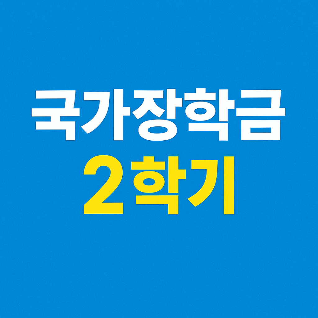 국가장학금 2학기 지급일