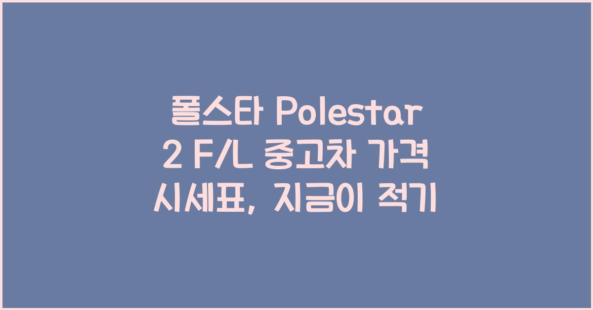 폴스타 Polestar 2 F/L 중고차 가격 시세표