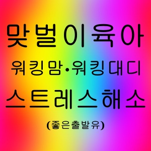 맞벌이 육아 워킹맘&middot;워킹대디 스트레스 해소 로드맵