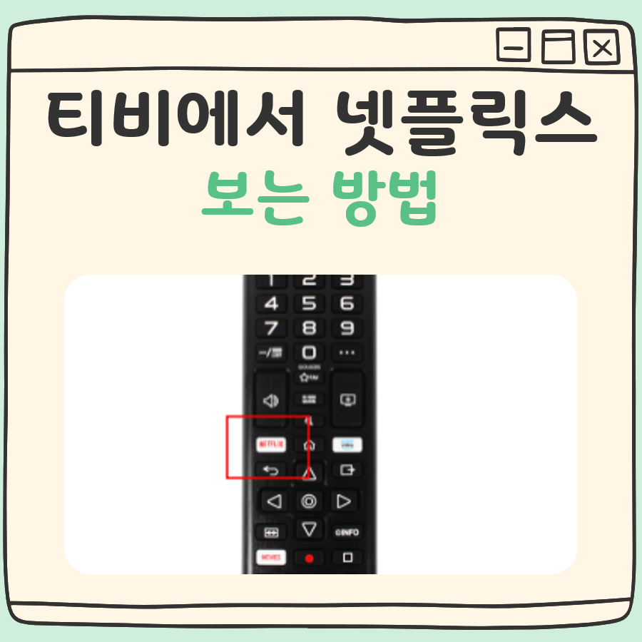 티비에서 넷플릭스 보기 대표 이미지