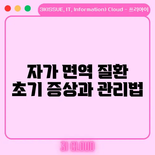 자가 면역 질환 초기 증상과 관리법