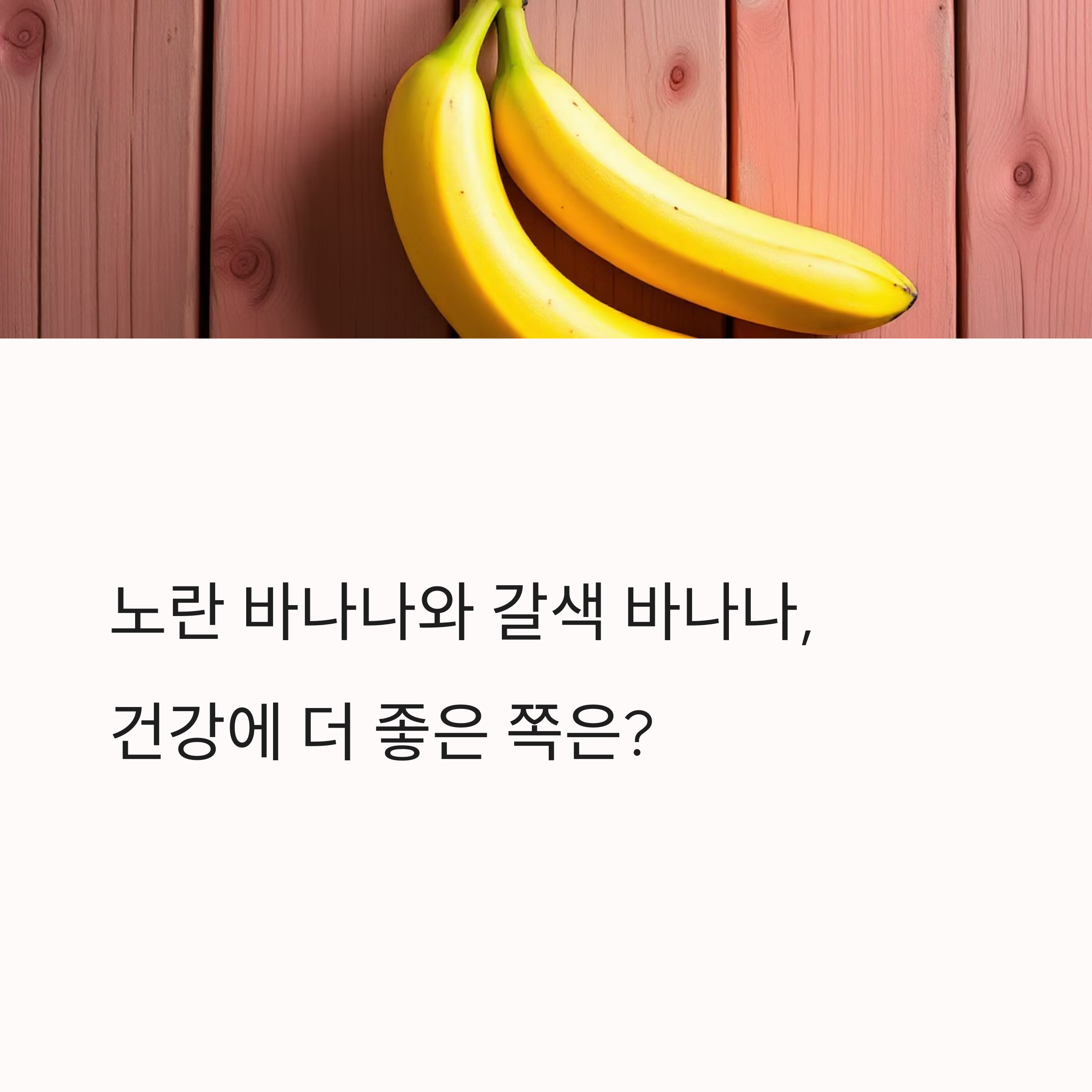 노란 바나나와 갈색 바나나, 건강에 더 좋은 쪽은?