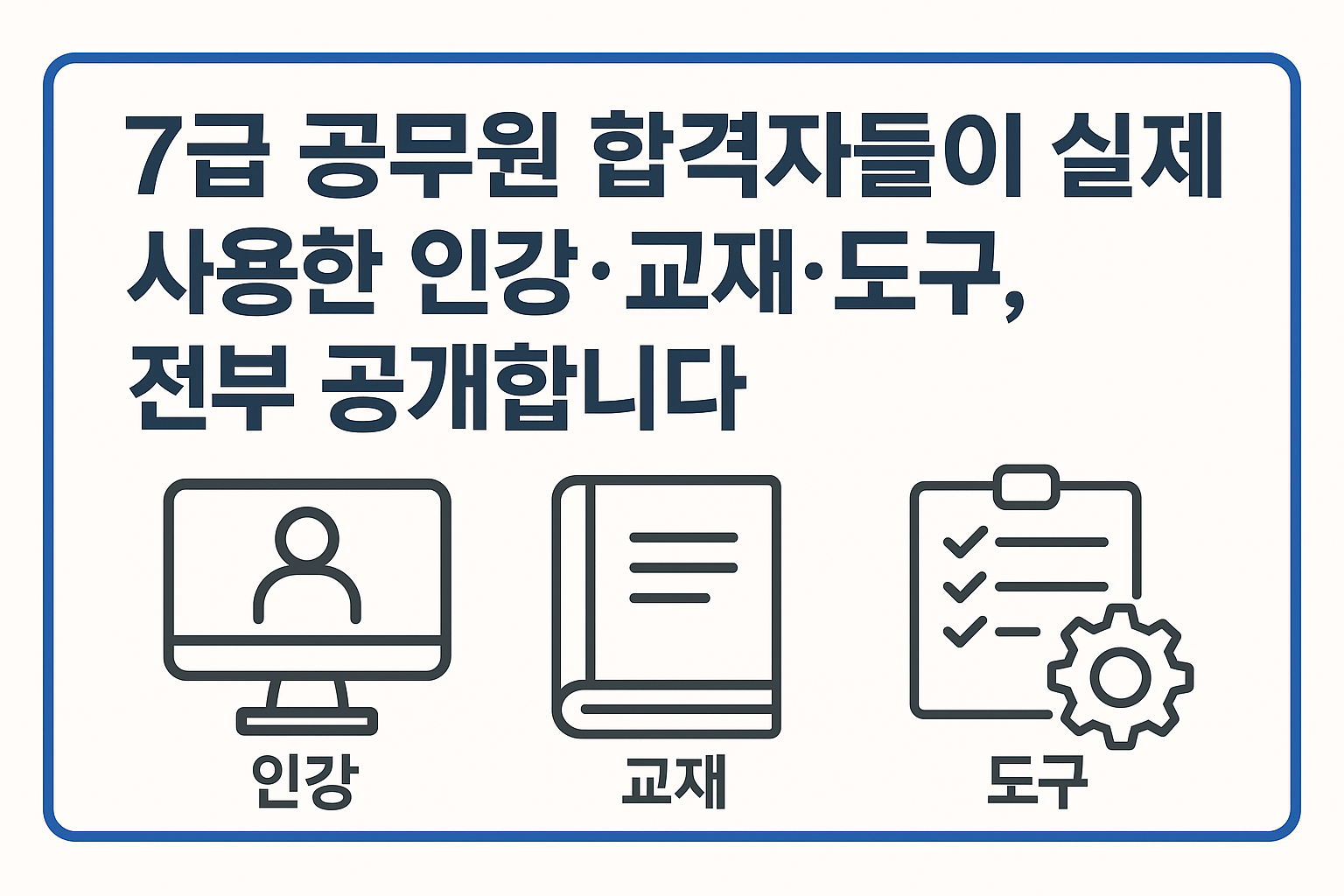 7급 공무원 합격자들이 실제 사용한 인강·교재·도구, 전부 공개합니다
