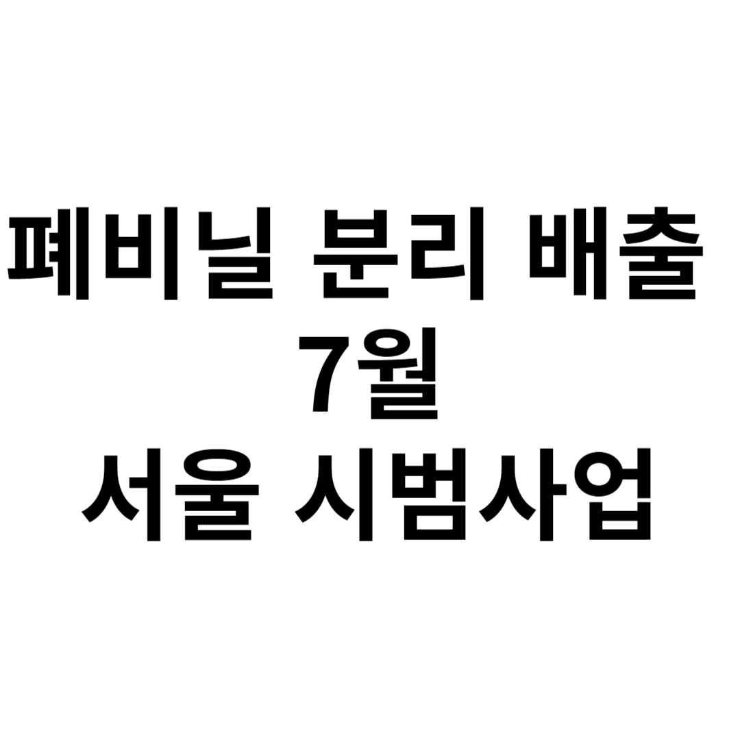 폐비닐 분리 배출 7월 서울시범사업 알아보기