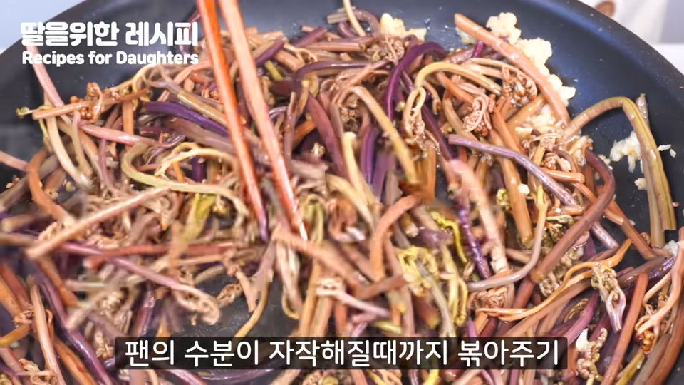 강불에서 고사리를 볶는 장면