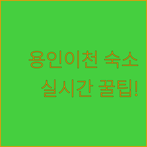 용인 이천 여행 코스별 최적의 숙소 ..