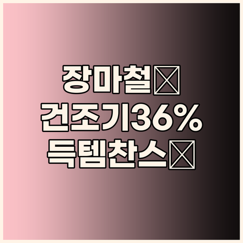 장마철 빨래 고민 끝! LG 트롬 건..