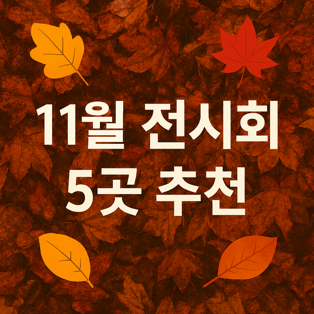 가을단풍전시회