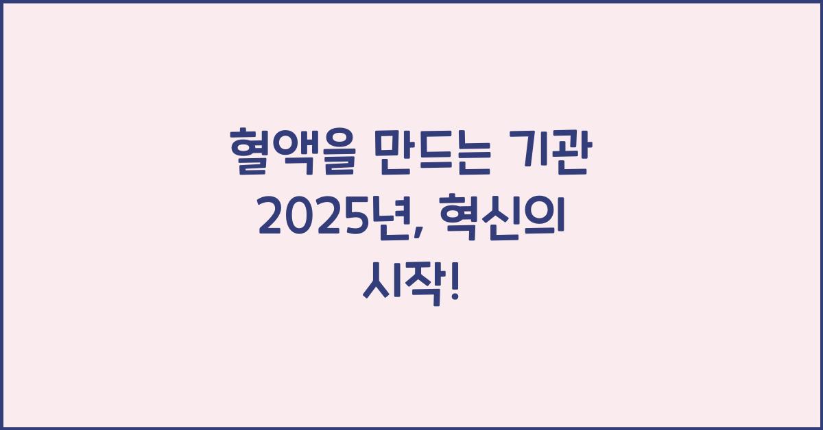 혈액을 만드는 기관 2025년