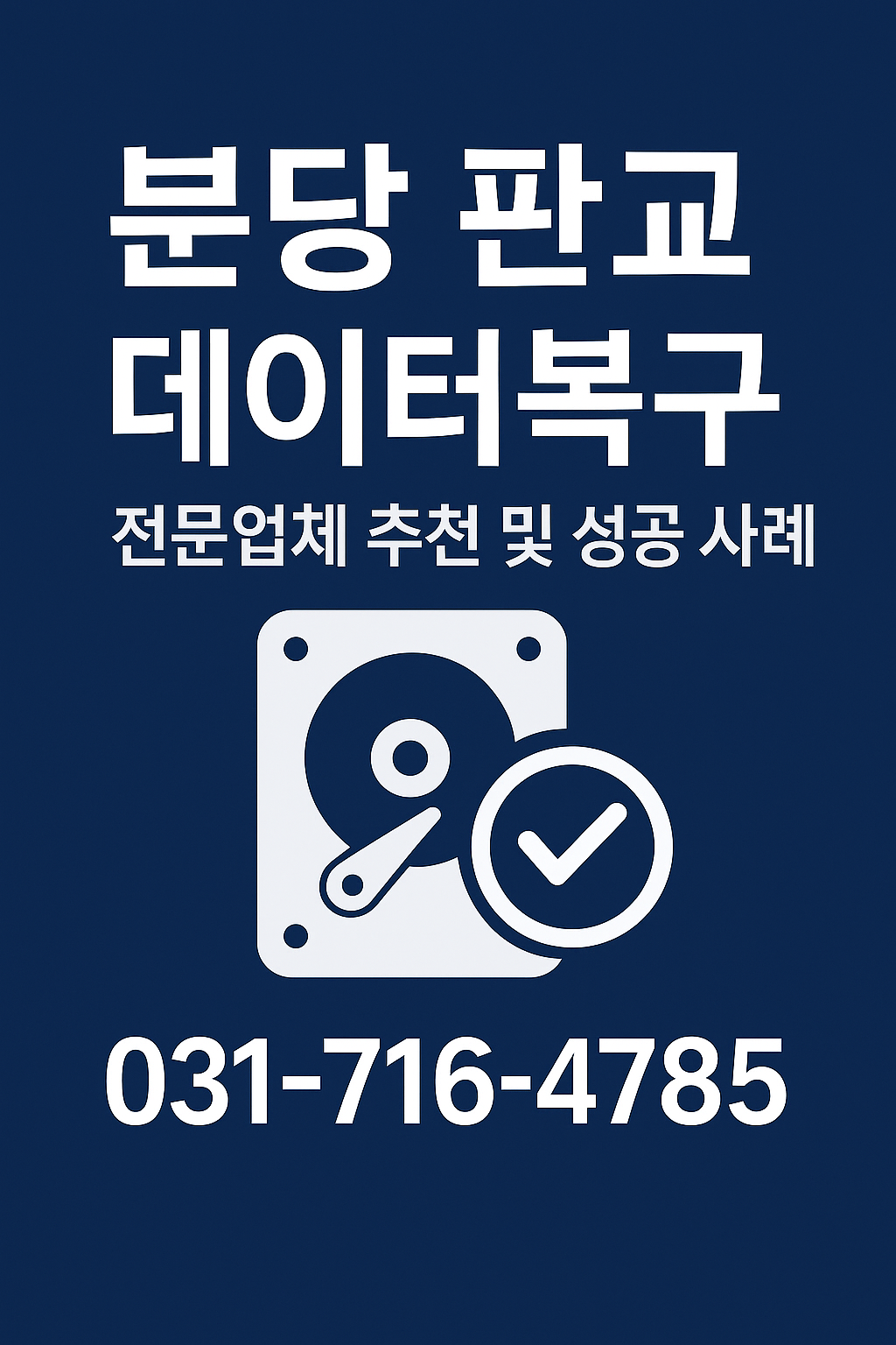분당 판교 데이터복구 전문업체 추천 및 성공 사례