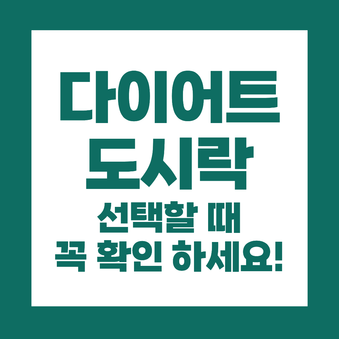 다이어트 도시락 선택할 때 꼭 확인해야 할 3가지
