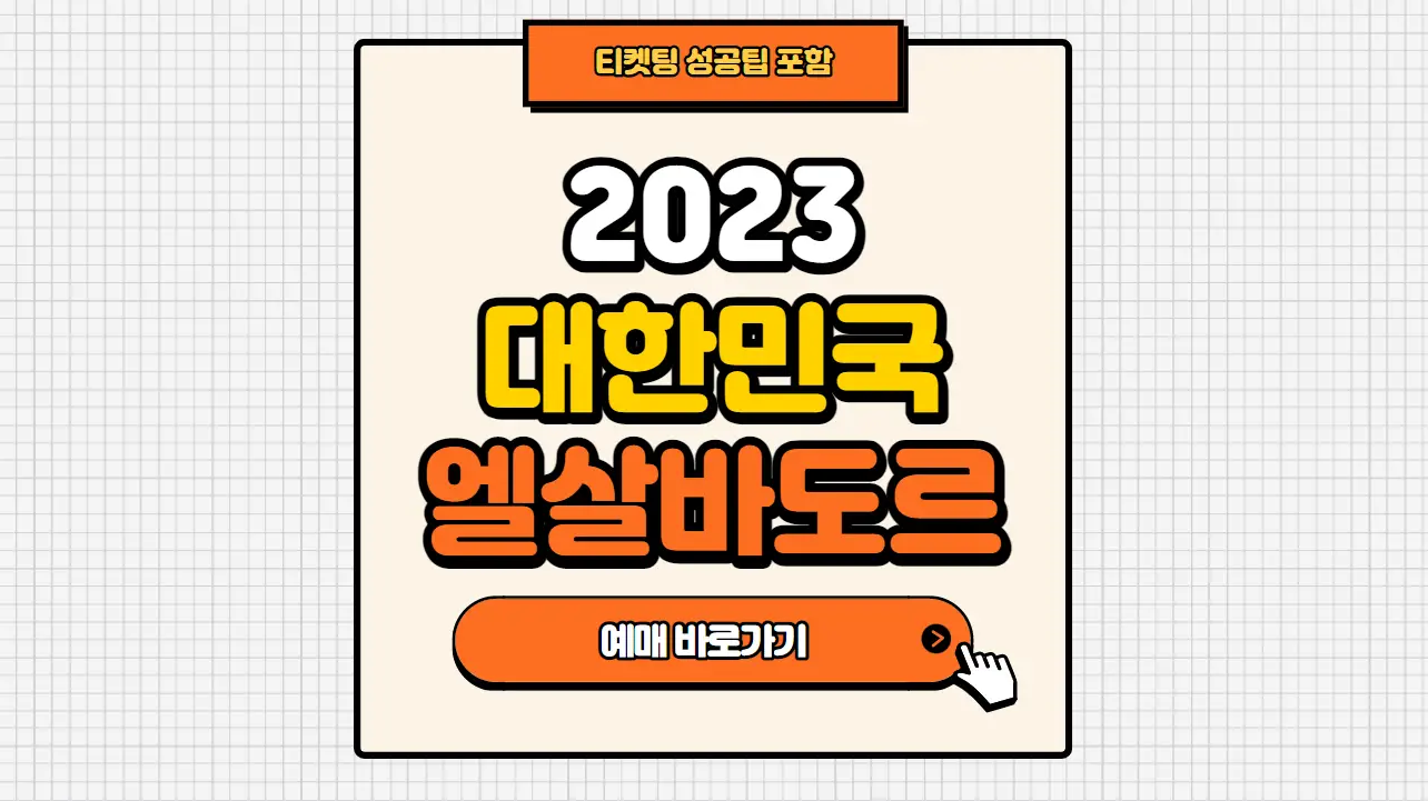 대한민국-엘살바도르-티켓-예매-하기