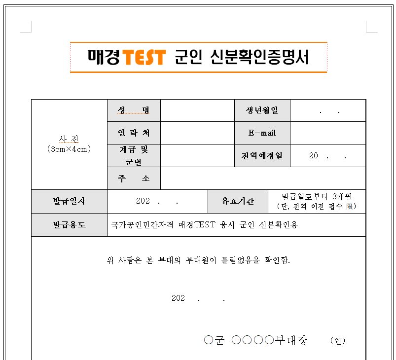 매경테스트 군인 할인. 군인 신분 확인증명서 서식
