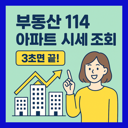 부동산 114 아파트 시세 조회
