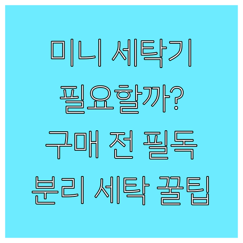 분리 세탁이 필요하세요? 미니 세탁기