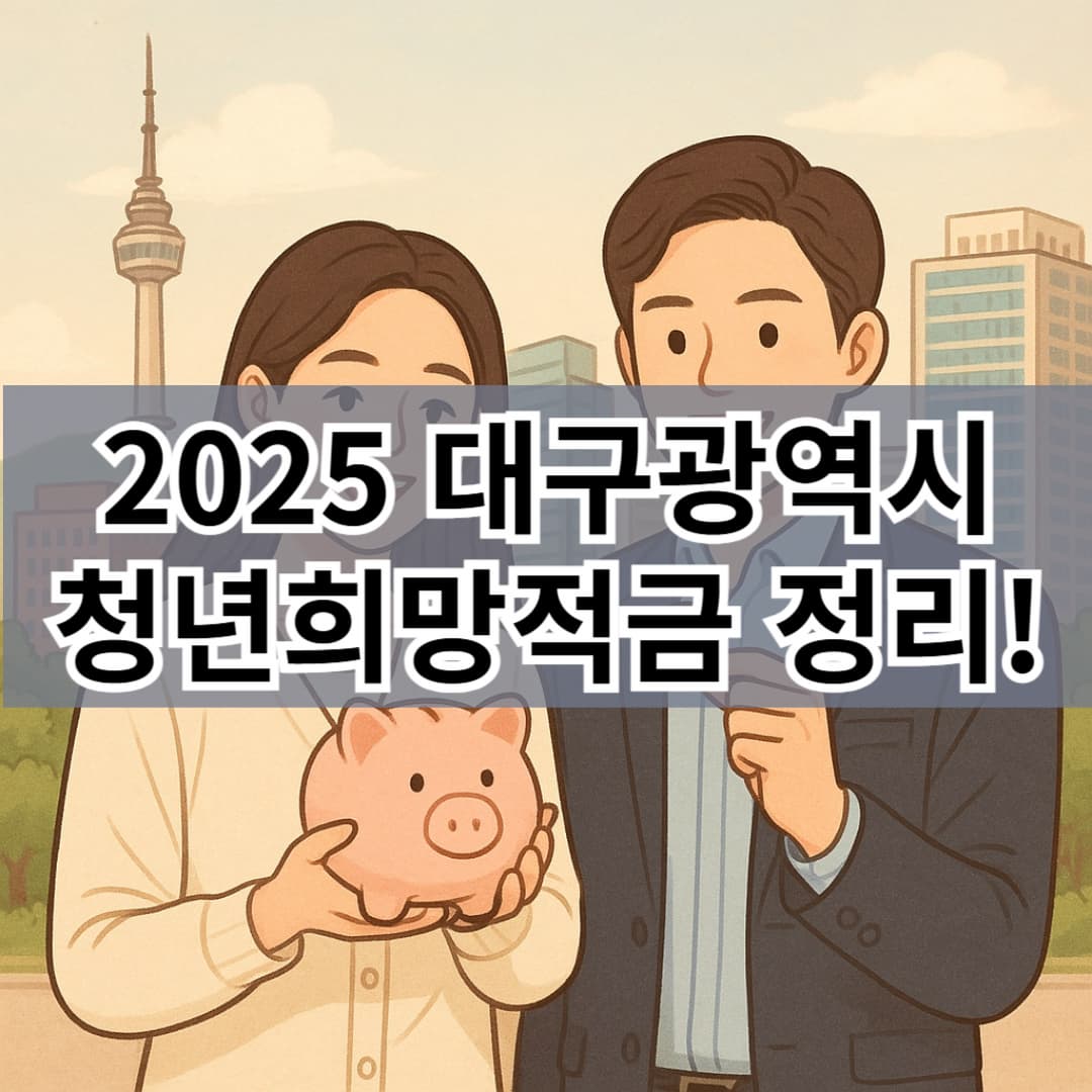청년희망적금 2025 신청방법부터 조건까지｜대구시만 해당!