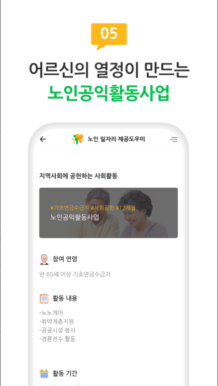 노인일자리 찾기 앱, 노인 일자리 참여 방법, 우리 동네 노인일자리 검색