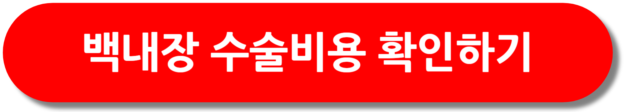 백내장-수술비용