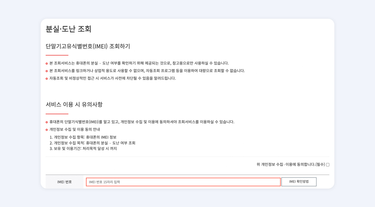 분실폰 조회와 도난 여부를 확인할 수 있는 사이트