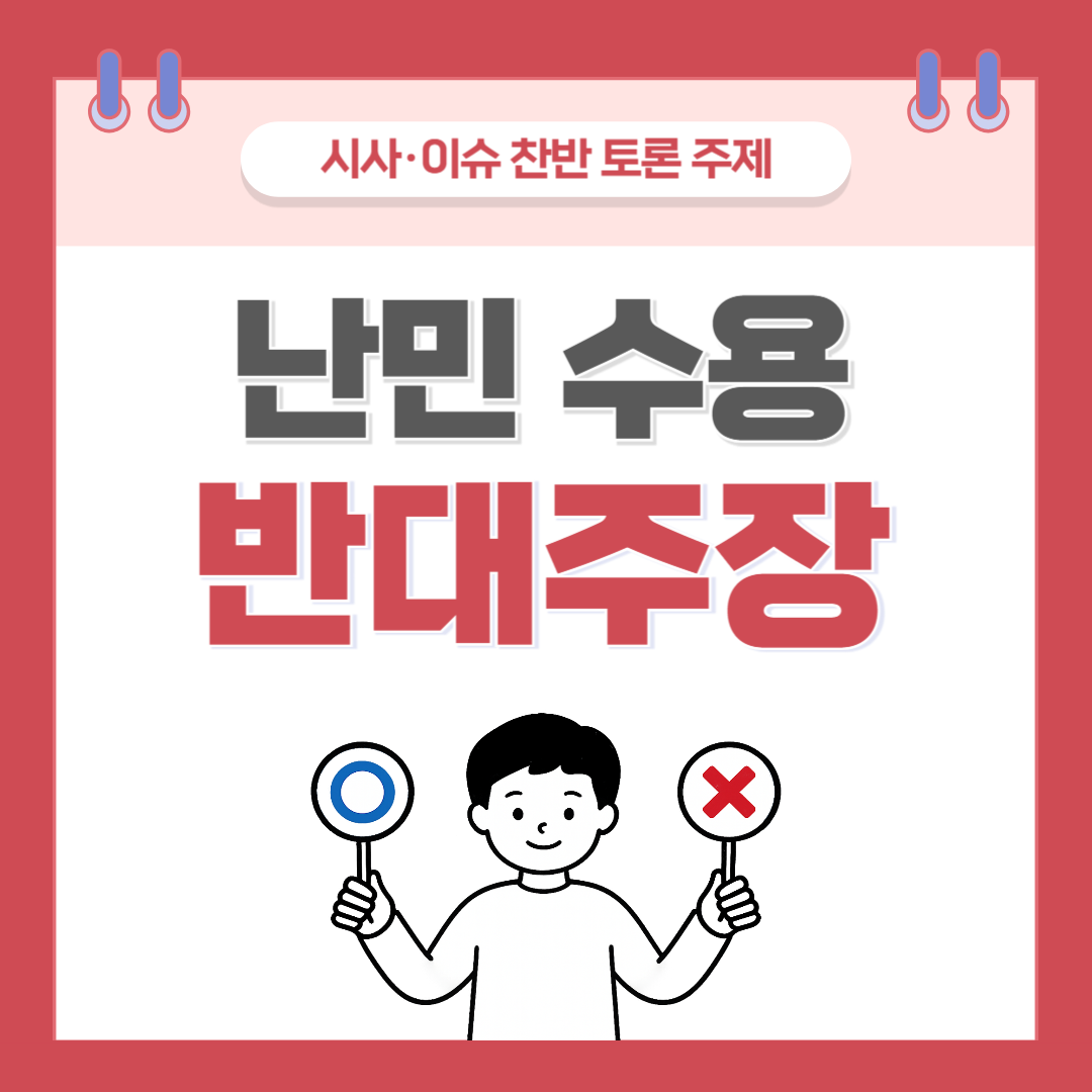 ① 난민 수용 찬반 토론 - 반대 주장