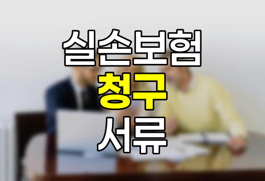 실손보험 청구 필수 서류 정리