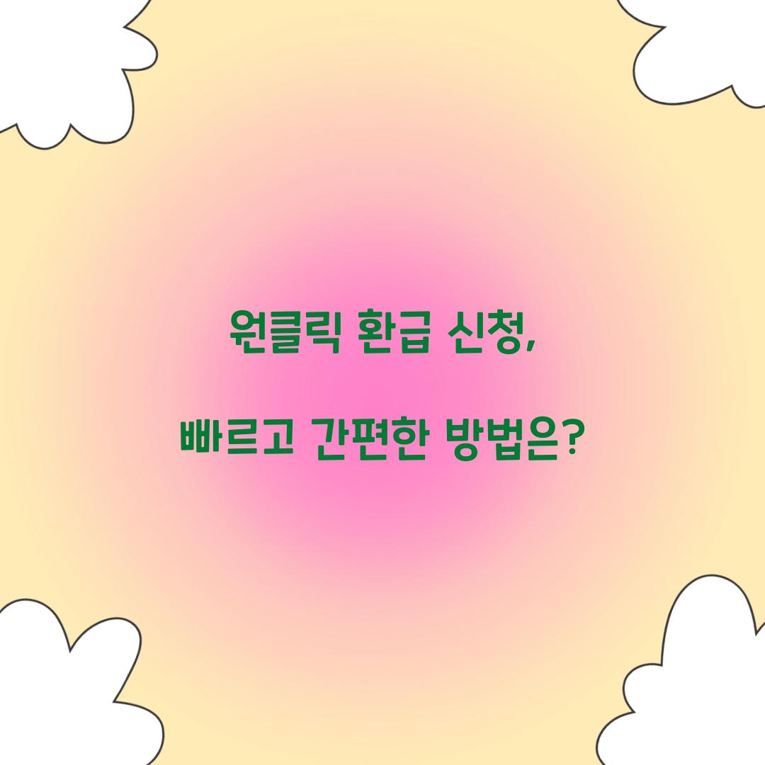원클릭 환급 신청