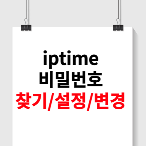 iptime 비밀번호 찾기