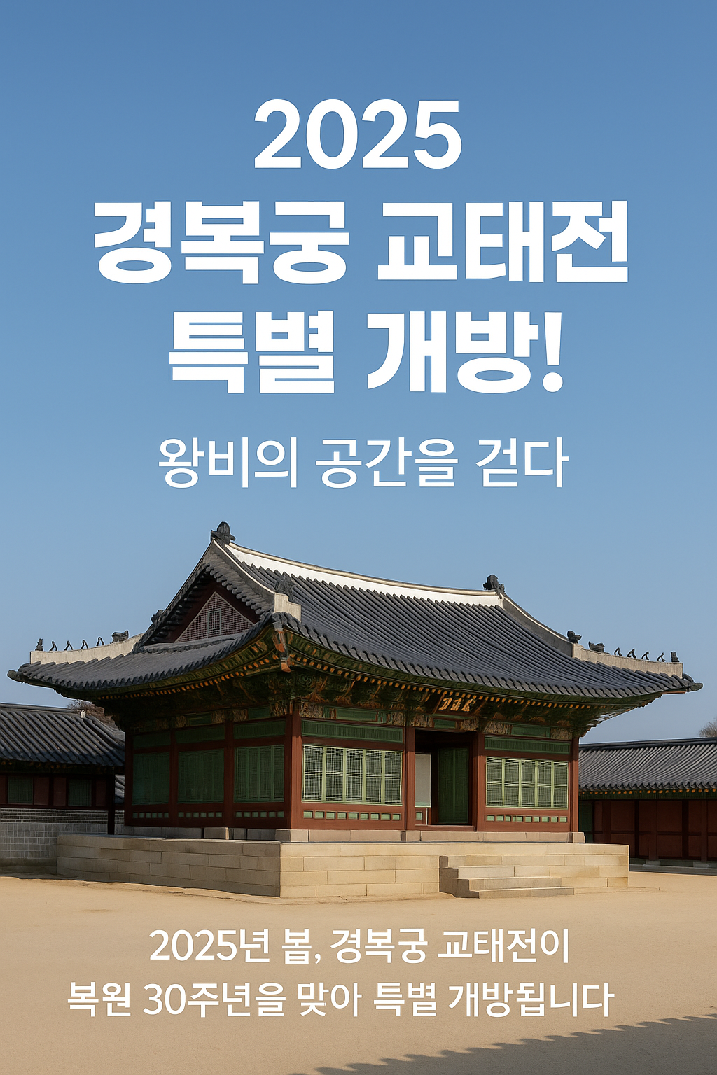 경복궁 교태전 특별개방! 왕비의 공간을 걷다
