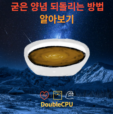 굳은 양념 다시 쓰는 방법