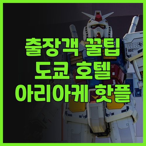 도쿄 베이 아리아케 워싱턴 호텔, 출