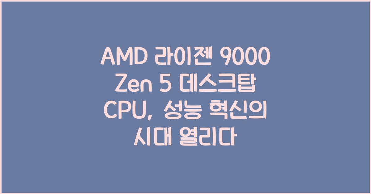 AMD 라이젠 9000 Zen 5 데스크탑 CPU